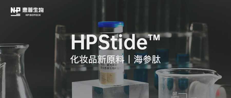 合成生物技術(shù)驅(qū)動(dòng)，惠普生物海參肽再取新突破！